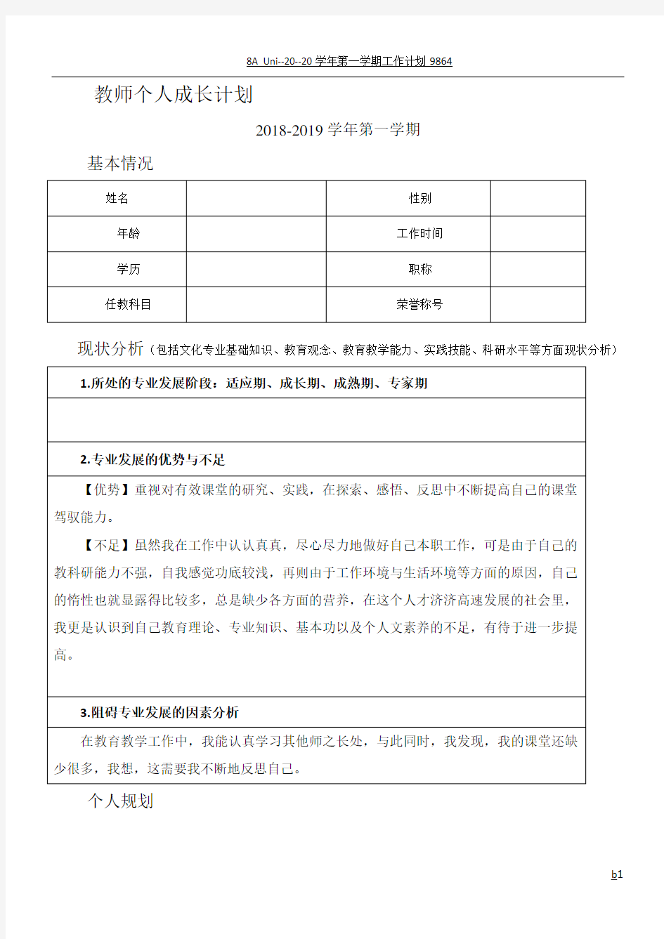 教师个人成长计划表