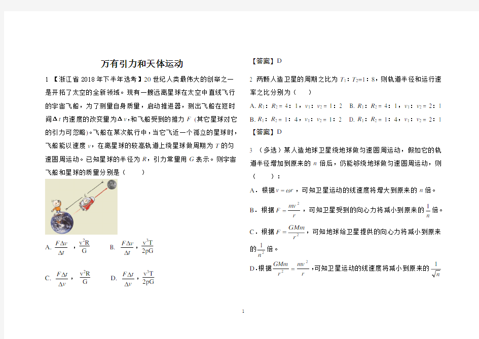 高中物理中万有引力和天体运动(含答案)