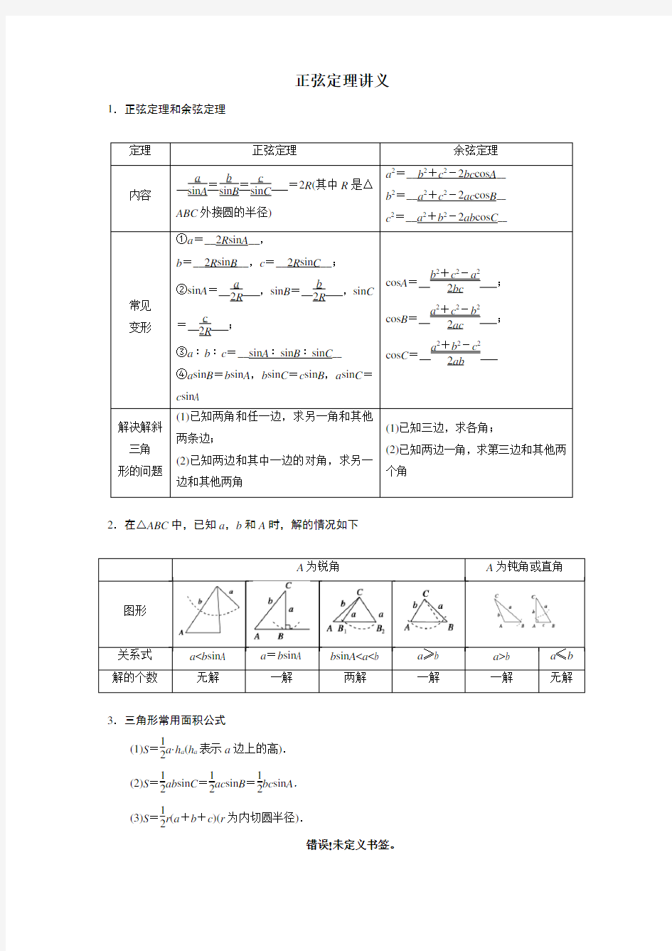 正弦定理知识点总结及讲义