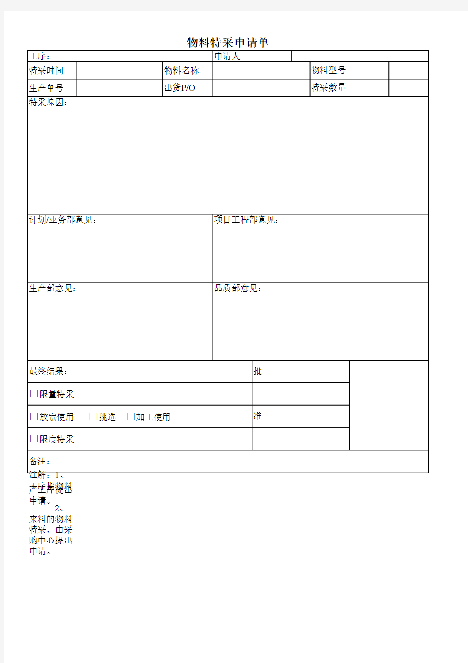 物料特采申请单