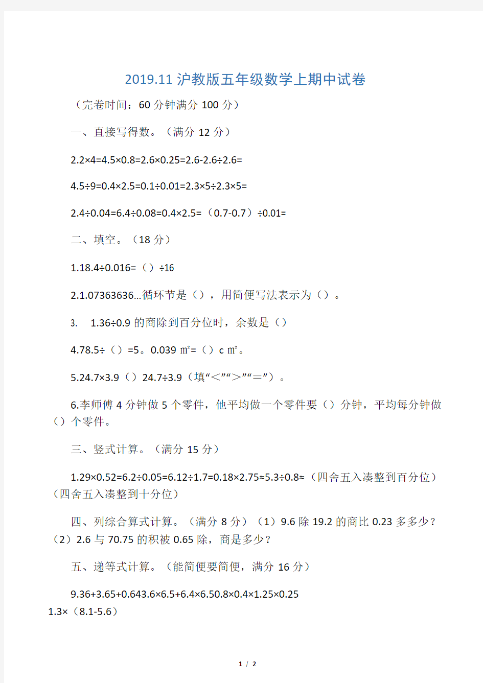 2019.11沪教版五年级数学上期中试卷