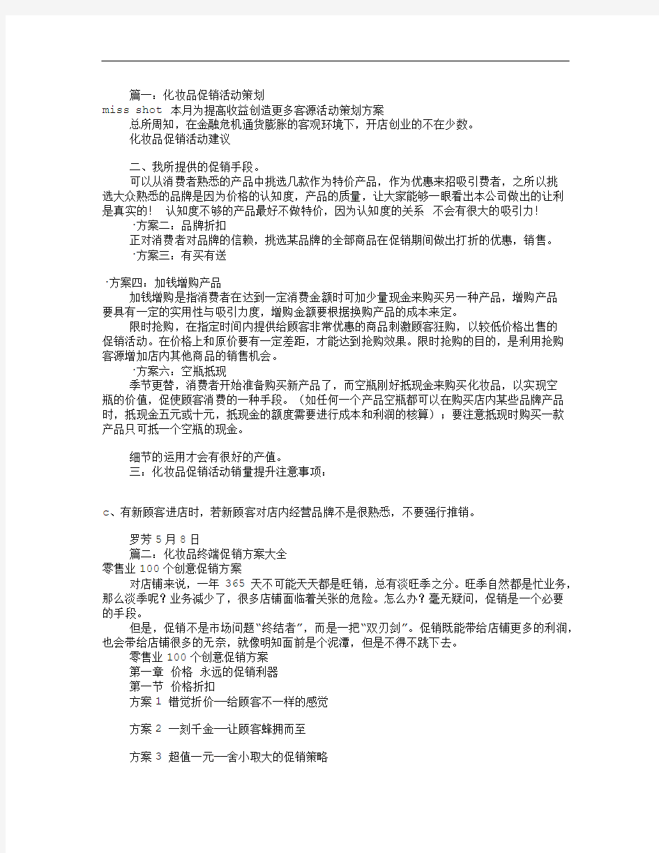 护肤品促销活动方案(共7篇)