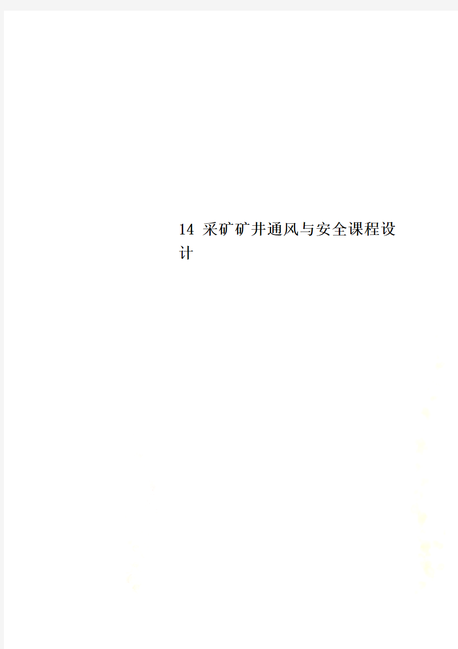 14采矿矿井通风与安全课程设计