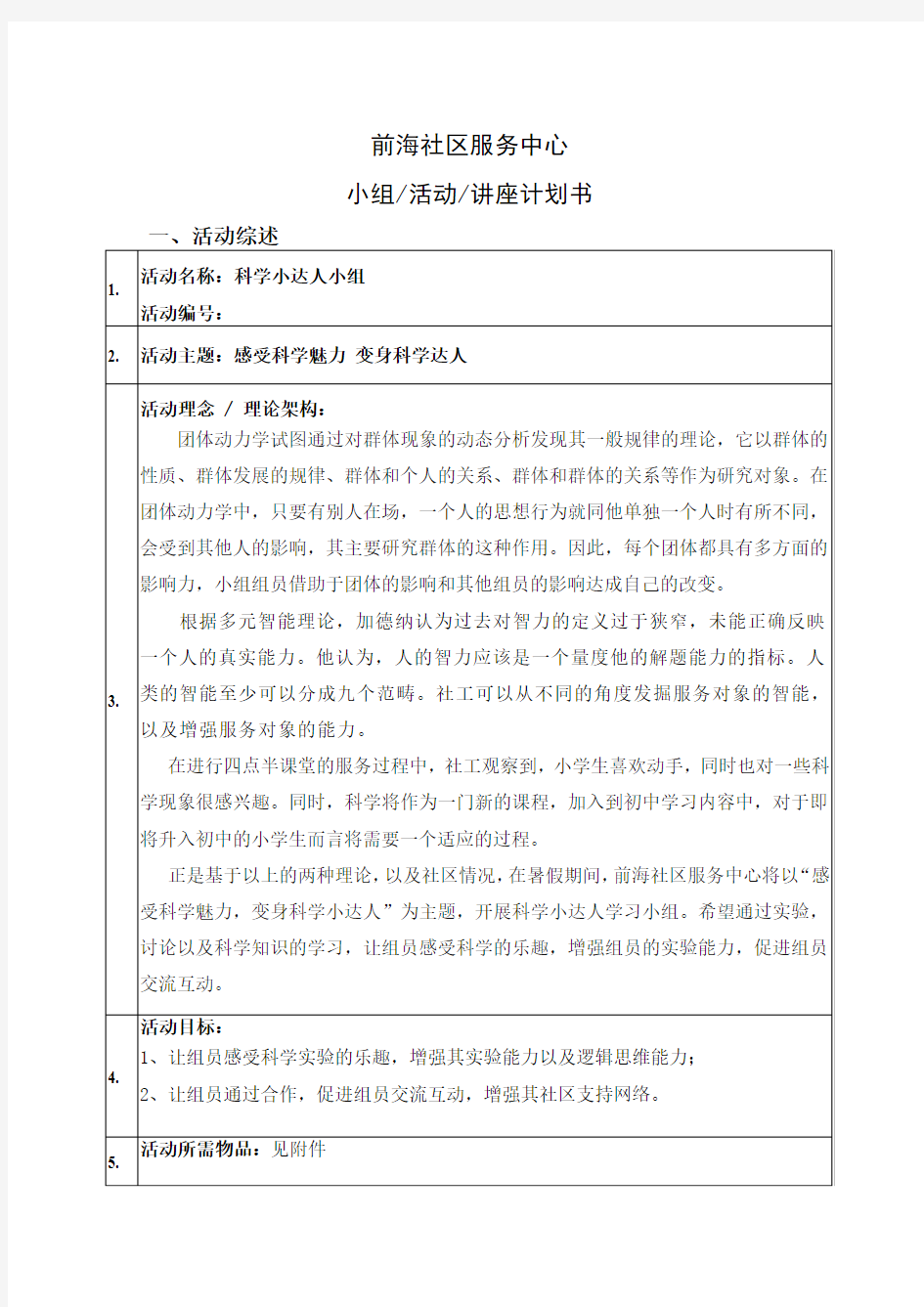 科学小达人小组计划书