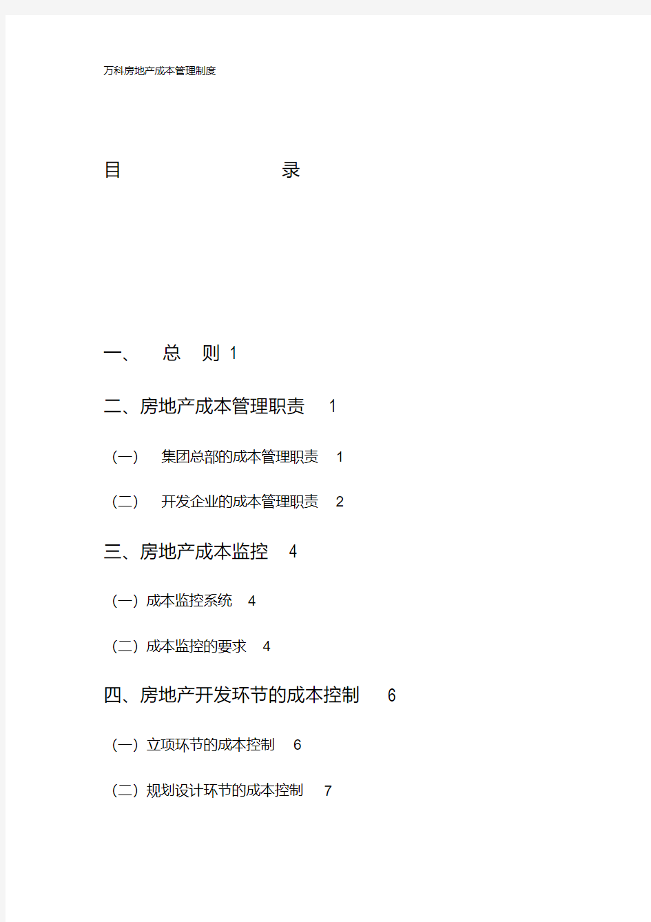 万科房地产成本管理制度.pdf