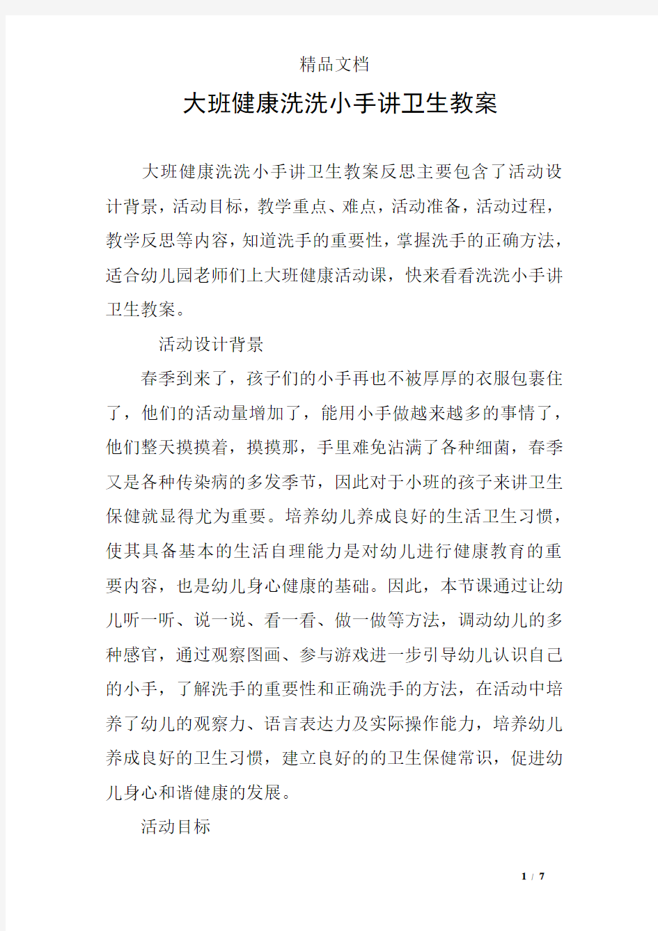 大班健康洗洗小手讲卫生教案