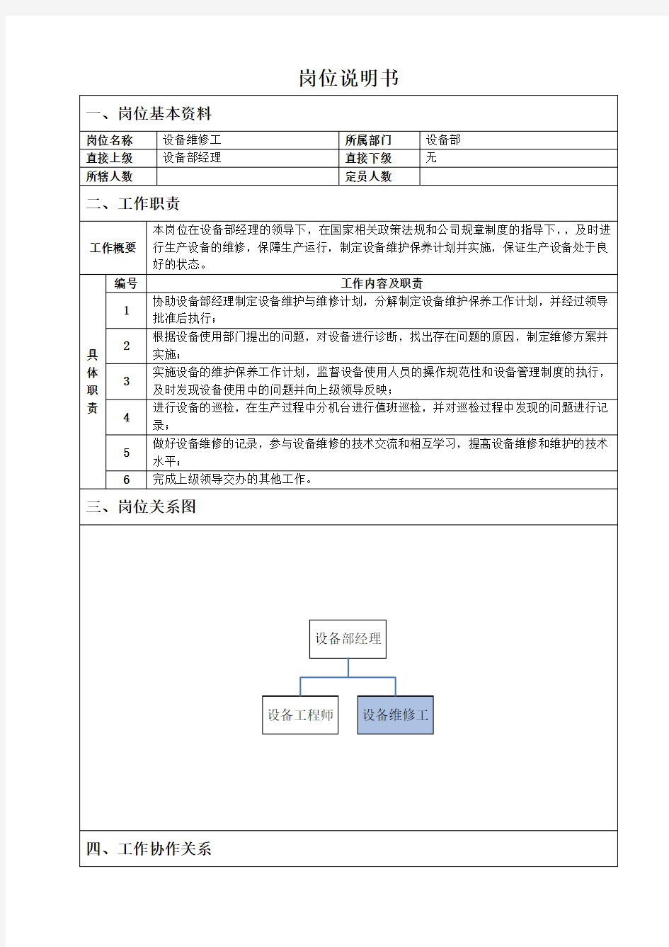 设备维修工岗位说明书