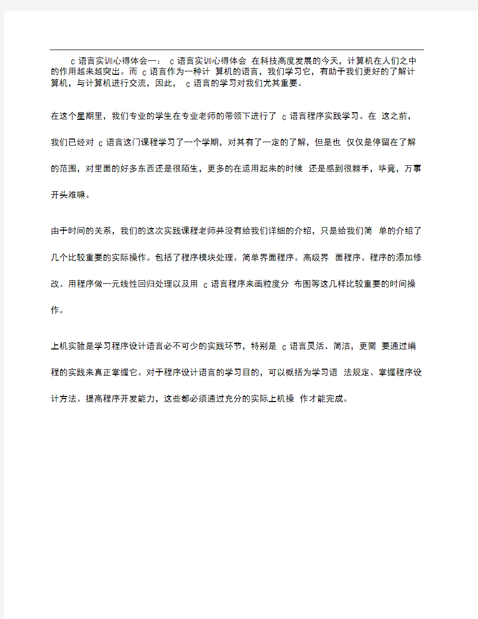 C语言实训心得体会篇