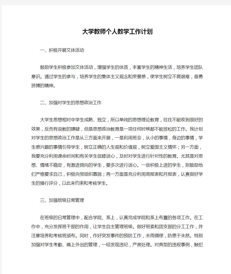 大学教师个人教学工作计划