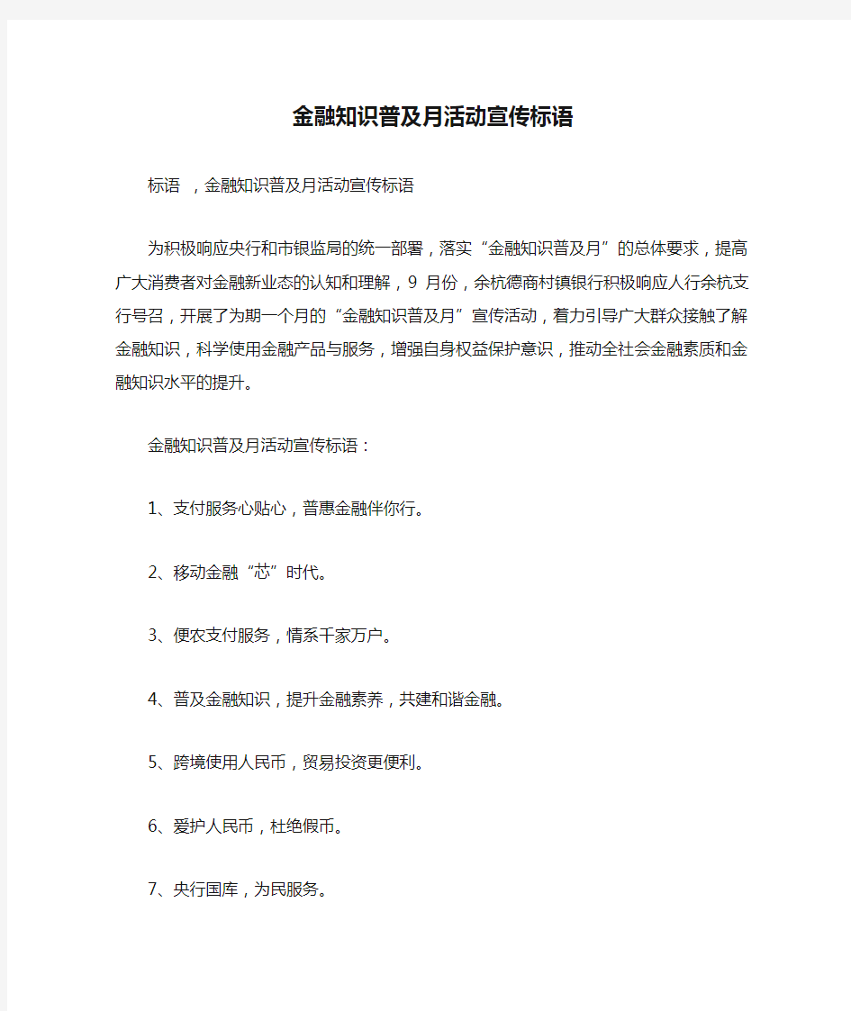 金融知识普及月活动宣传标语