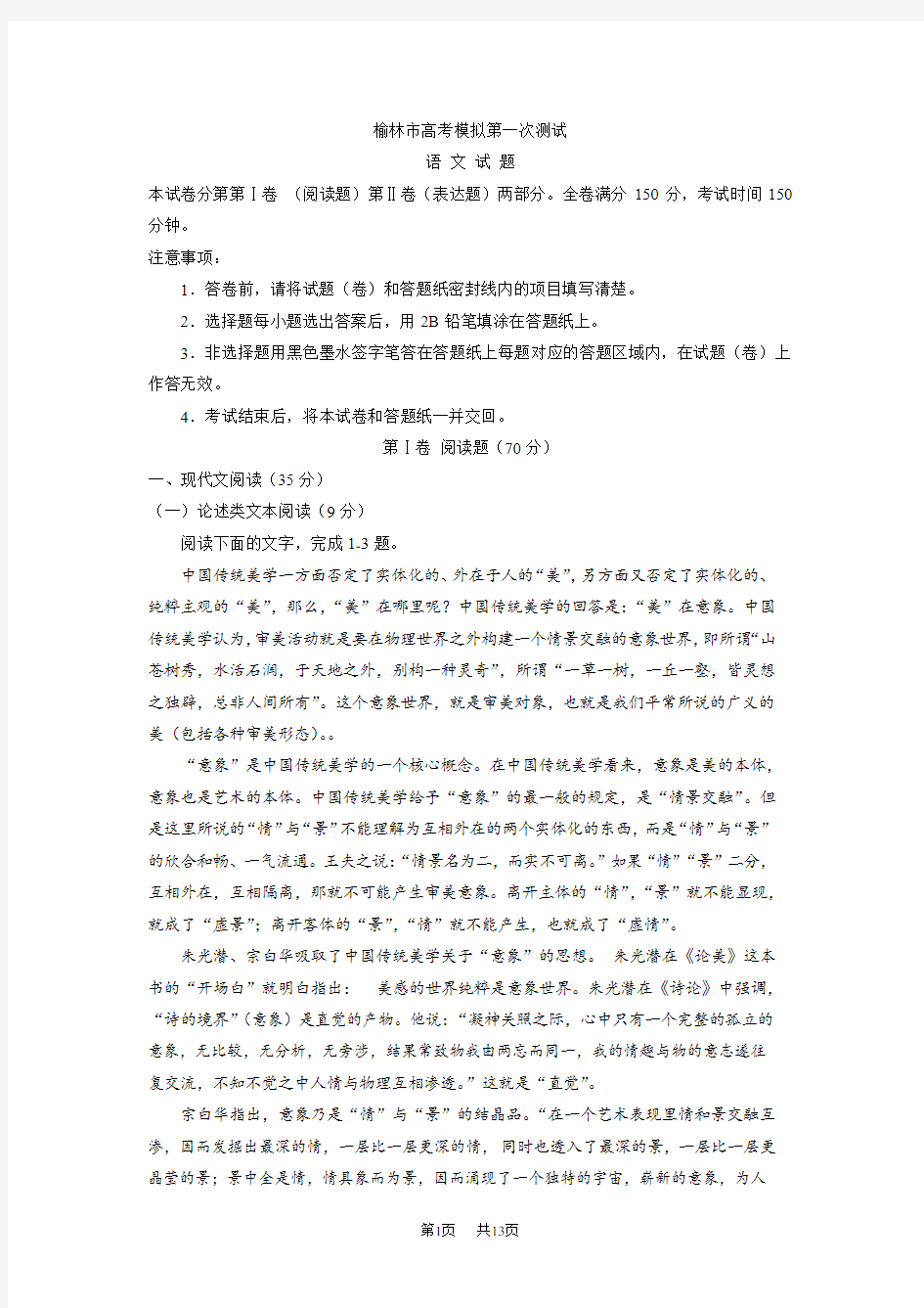 高考模拟第一次测试语文试题Word版含答案