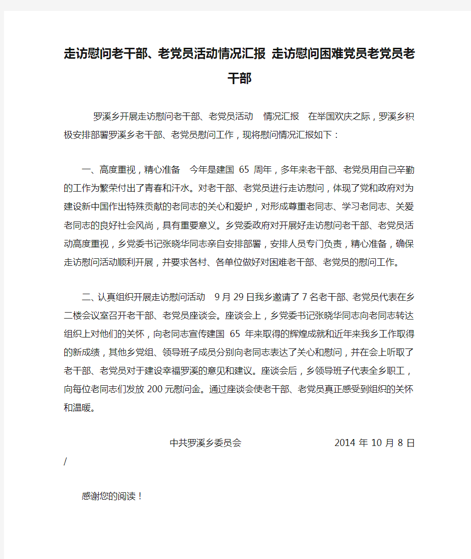 走访慰问老干部、老党员活动情况汇报 走访慰问困难党员老党员老干部