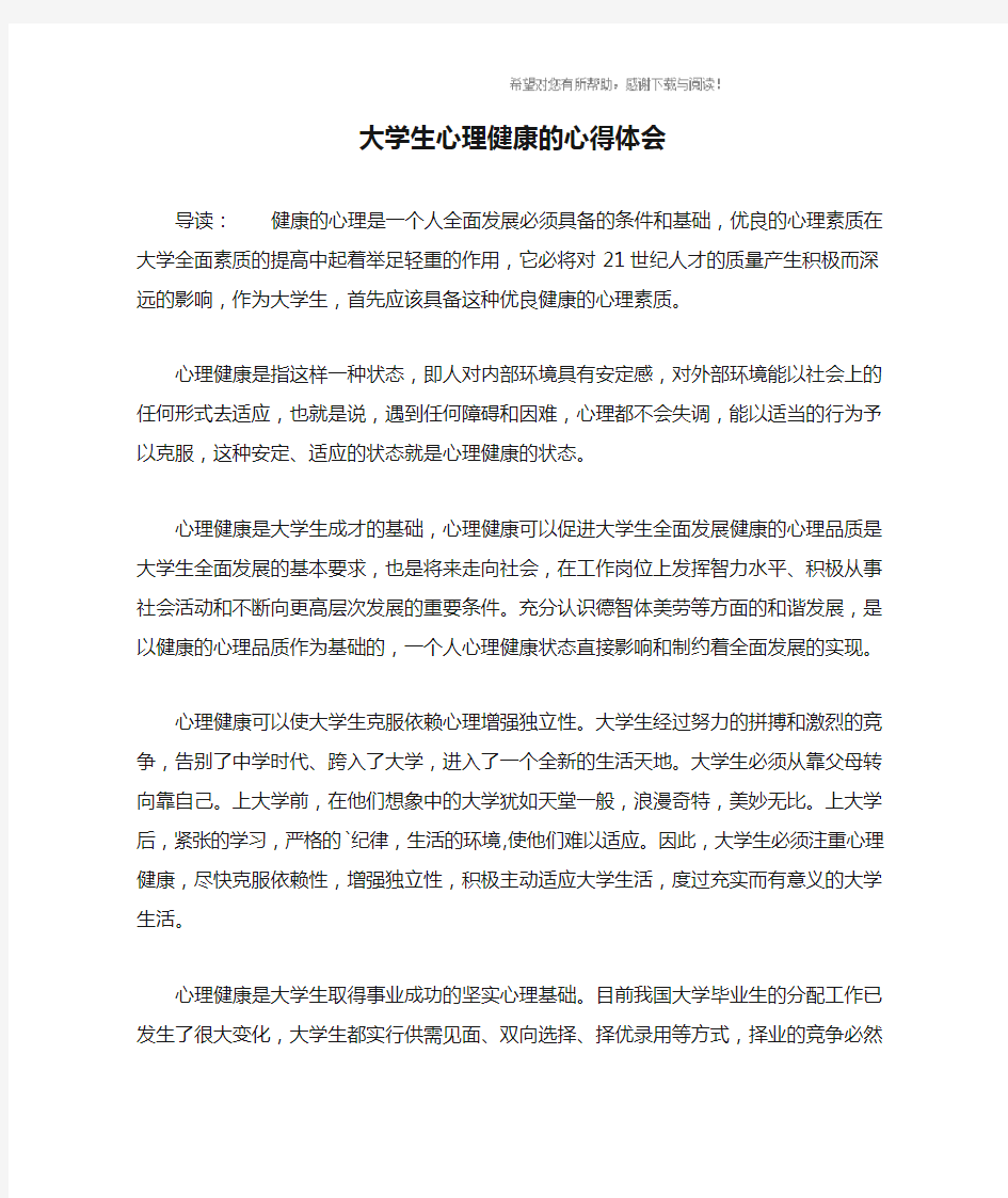 大学生心理健康的心得体会