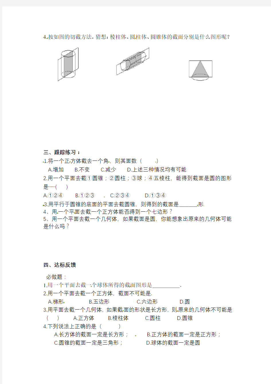 山东省沂源县鲁教版（五四学制）六年级数学上册学案（无答案）：第一章截一个几何体