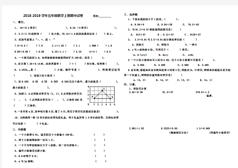 人教版2018-2019学年五年级数学上册期中试卷