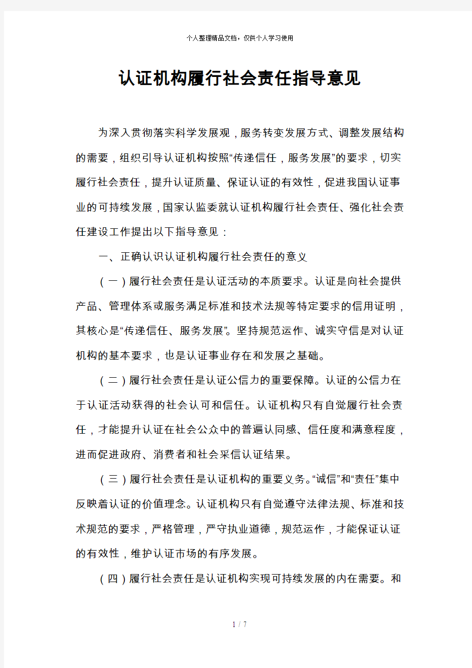 认证机构履行社会责任指导意见