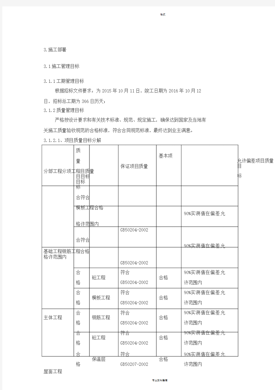 老旧小区抗震节能改造施组