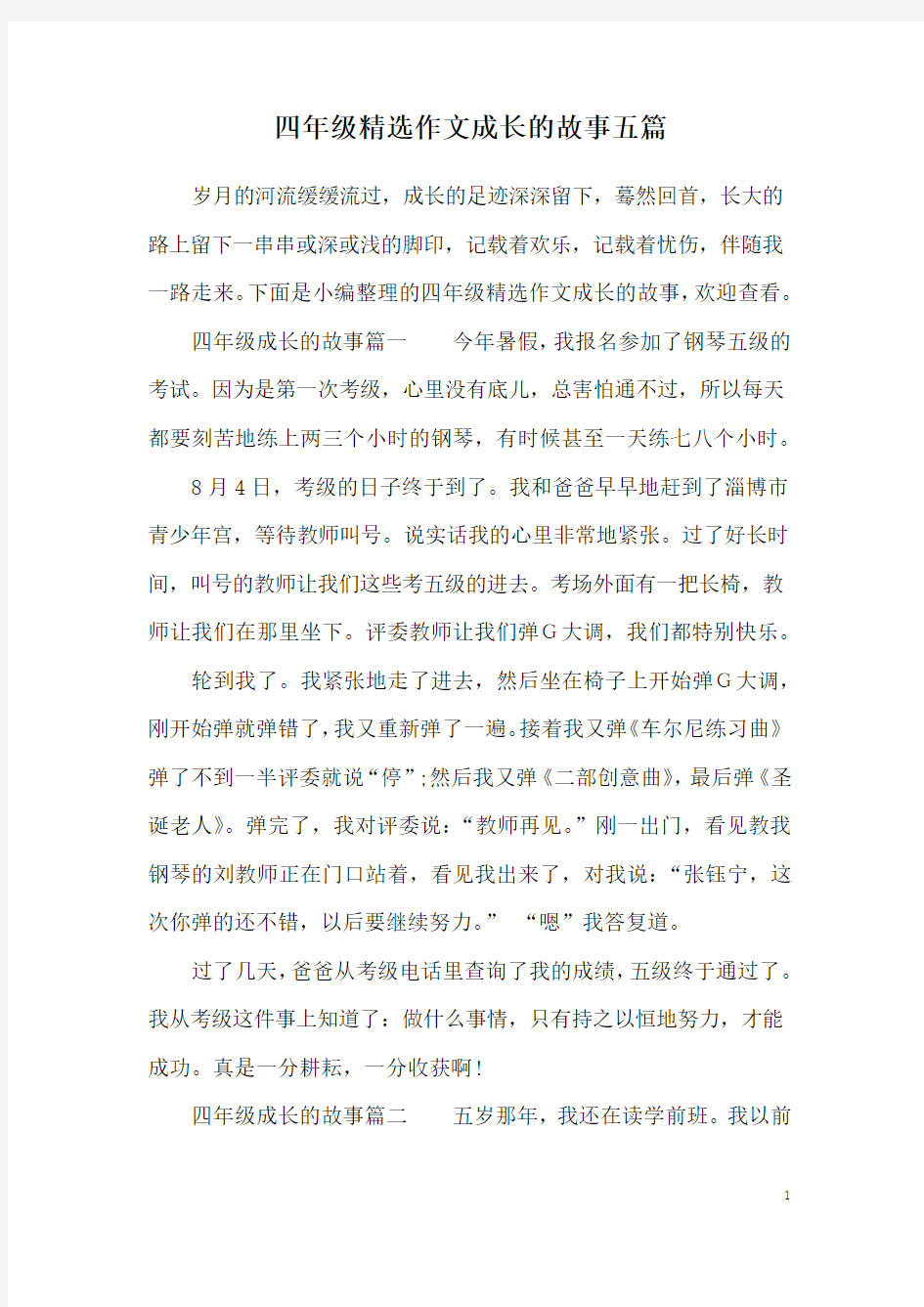 四年级精选作文成长的故事五篇