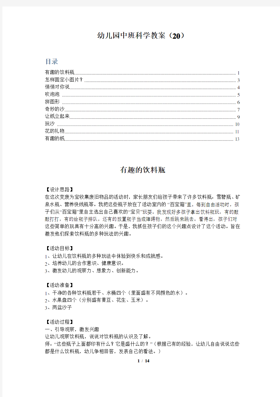 幼儿园中班科学教案(20)