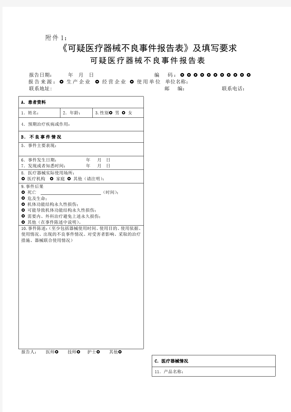 器械不良反应报告表