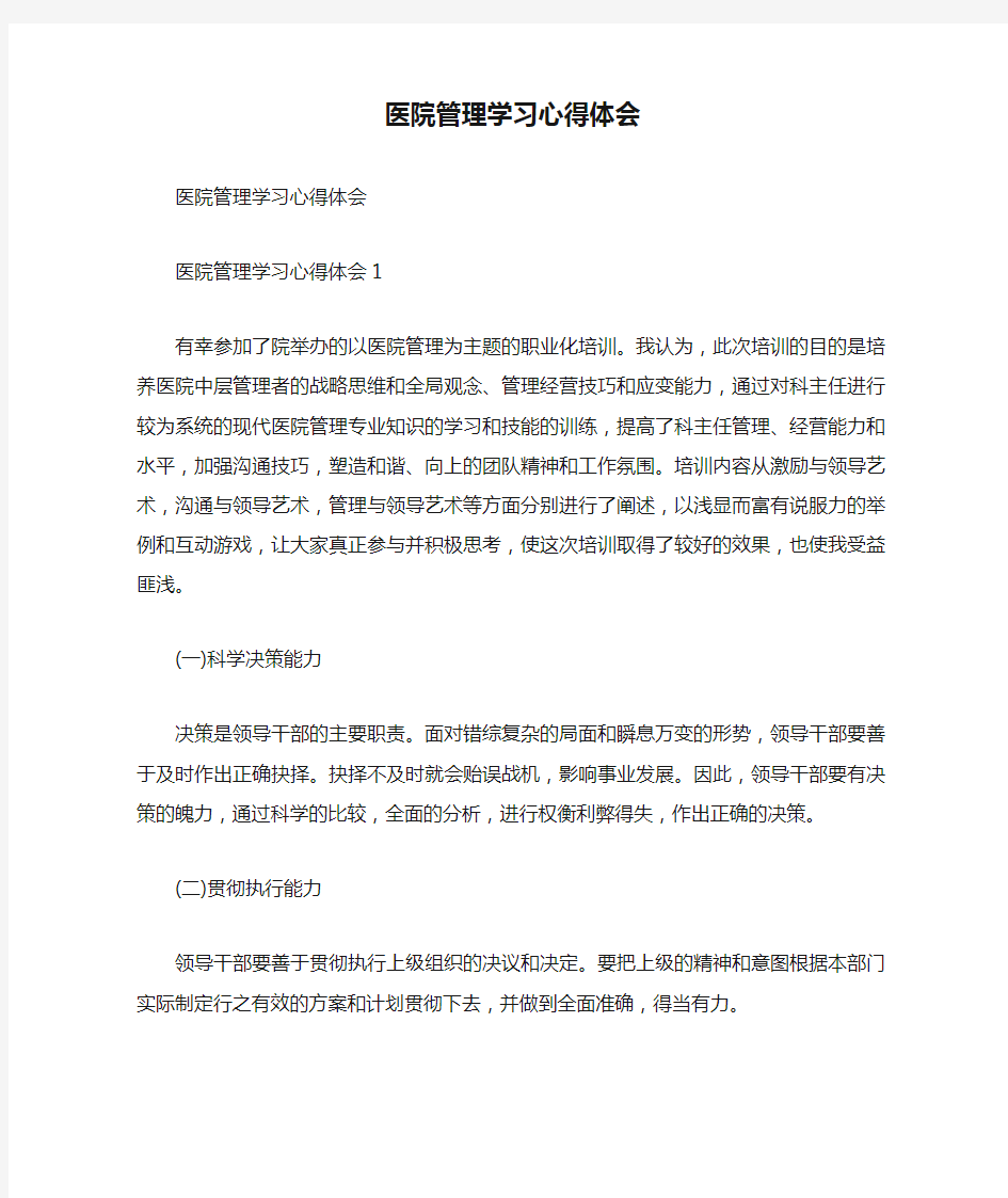 医院管理学习心得体会