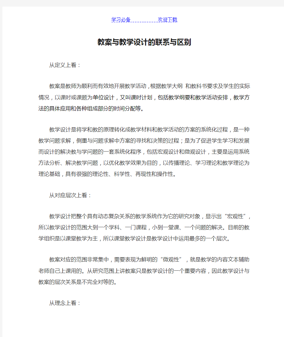 教案与教学设计的联系与区别