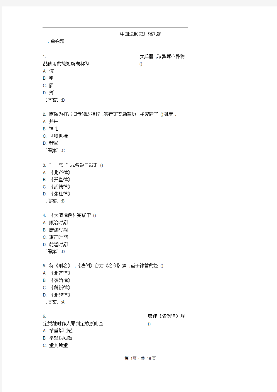 中国法制史-模拟题