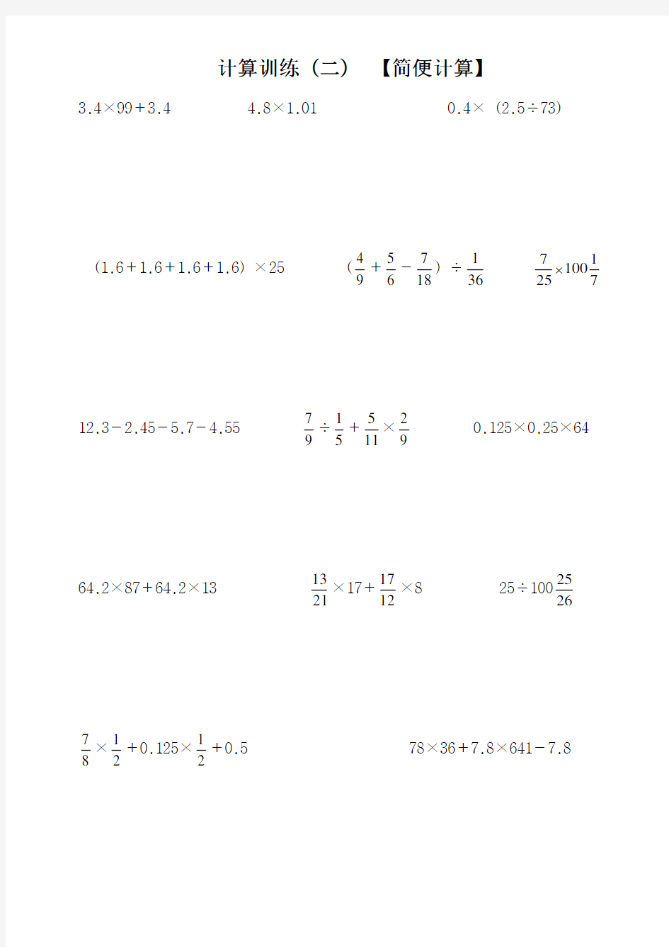 (完整版)人教版数学六年级下册简便计算题1-