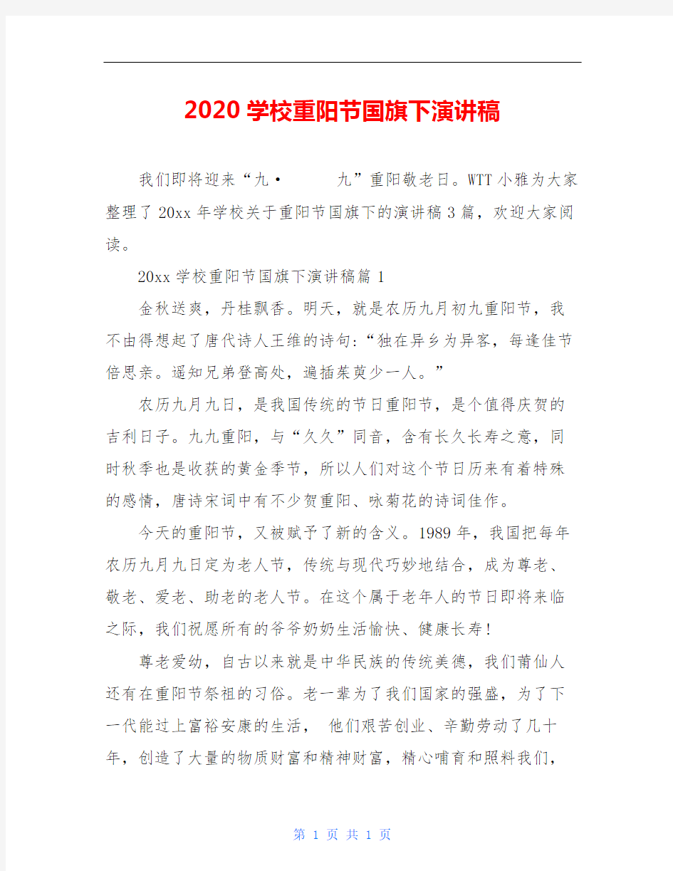 2020学校重阳节国旗下演讲稿