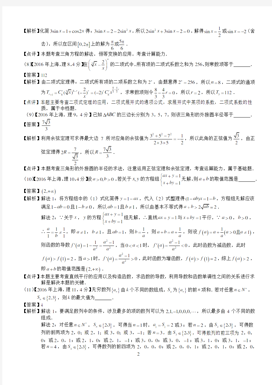 2016年高考上海理科数学试题及答案(word解析版)