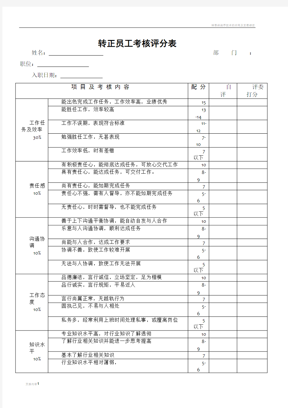 转正员工考核评分表