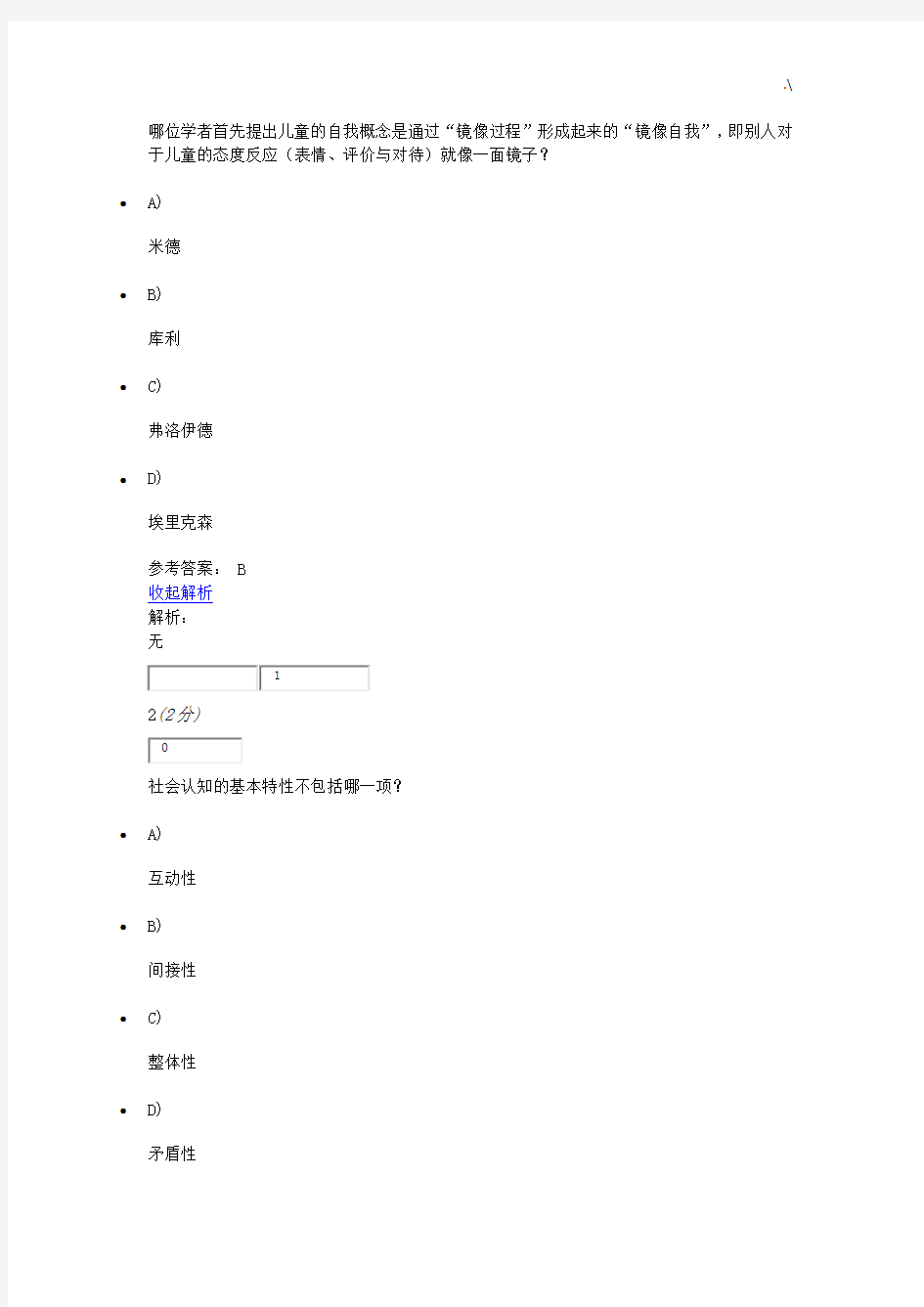 社会心理学基础学习知识原理与应用网上课后复习一