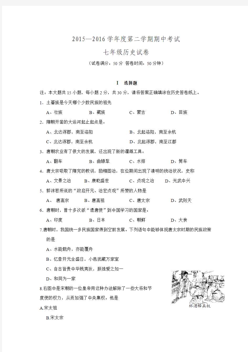 江苏省南通市实验中学2015-2016学年七年级下学期期中考试历史试题.doc