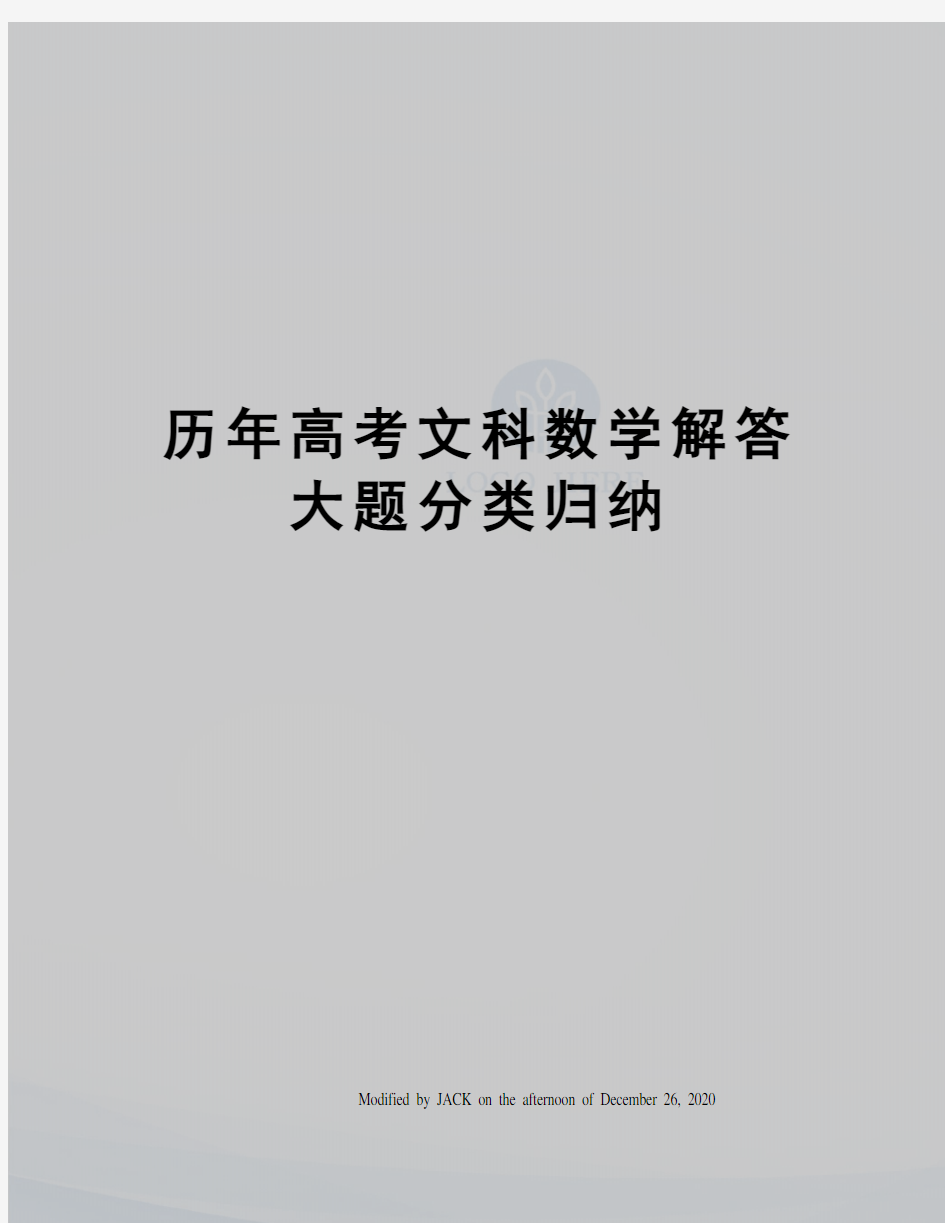 历年高考文科数学解答大题分类归纳