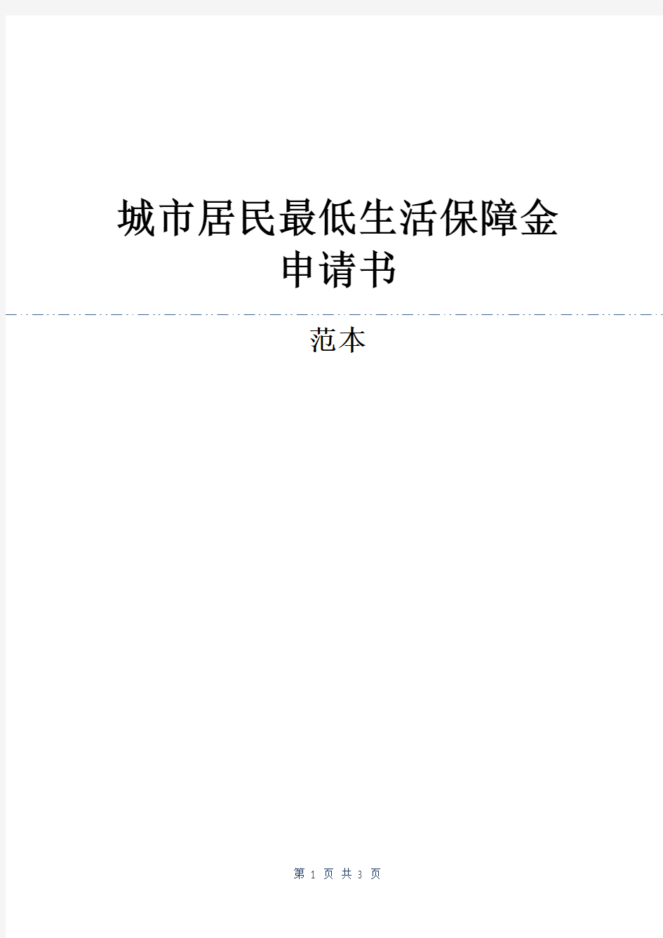 城市居民最低生活保障金申请书