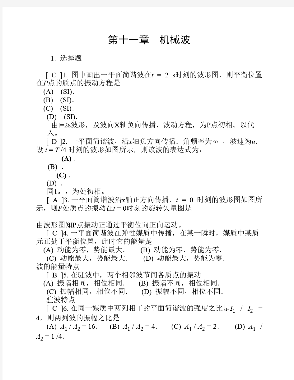 上海理工 大学物理答案 第十一章  机械波答案