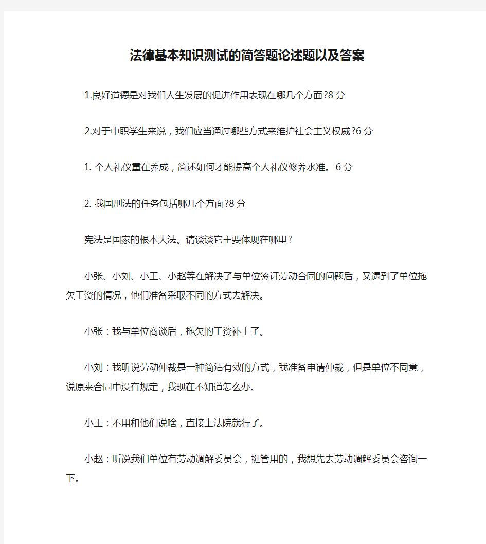 法律基本知识测试的简答题论述题以及答案