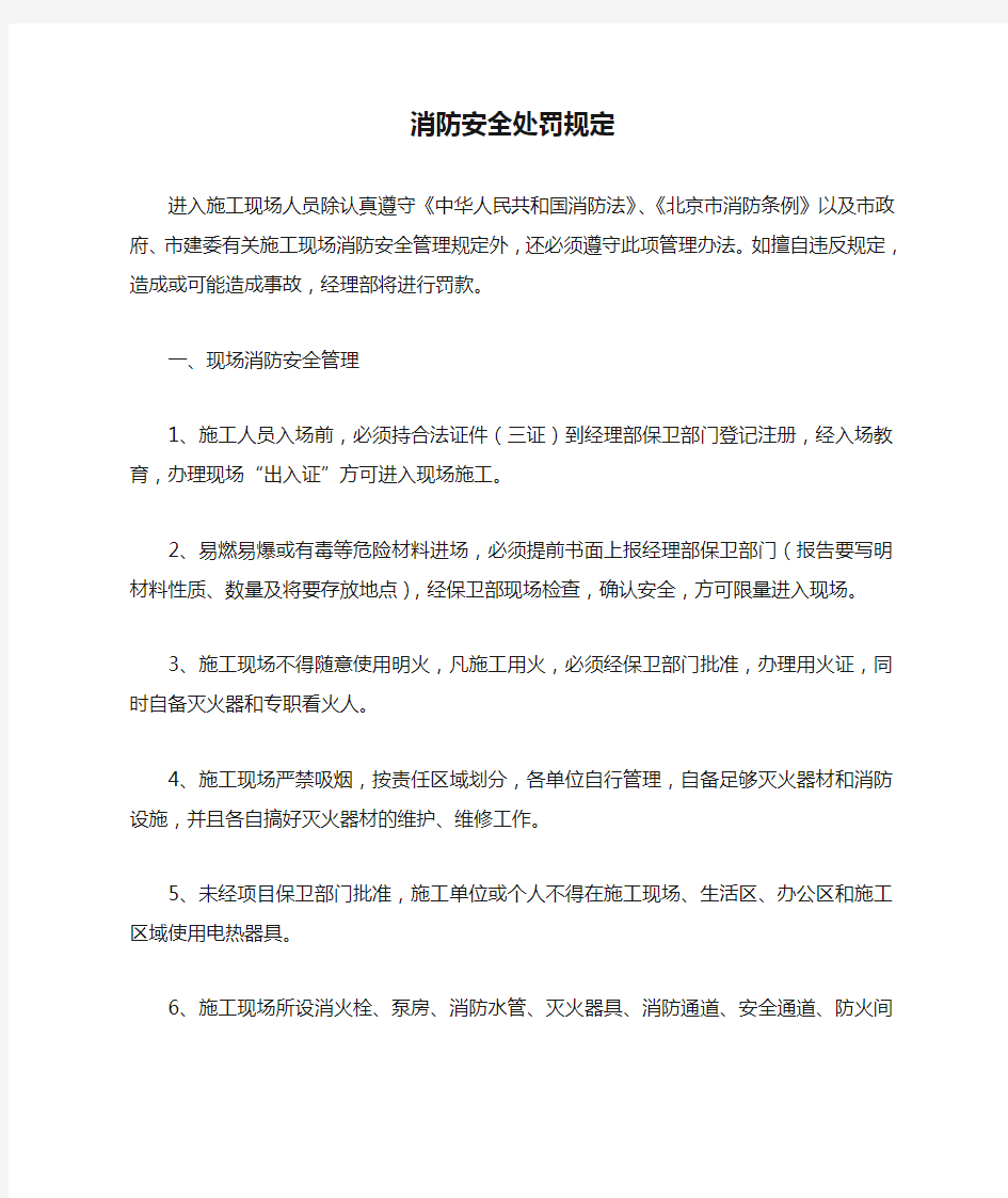 消防安全处罚规定