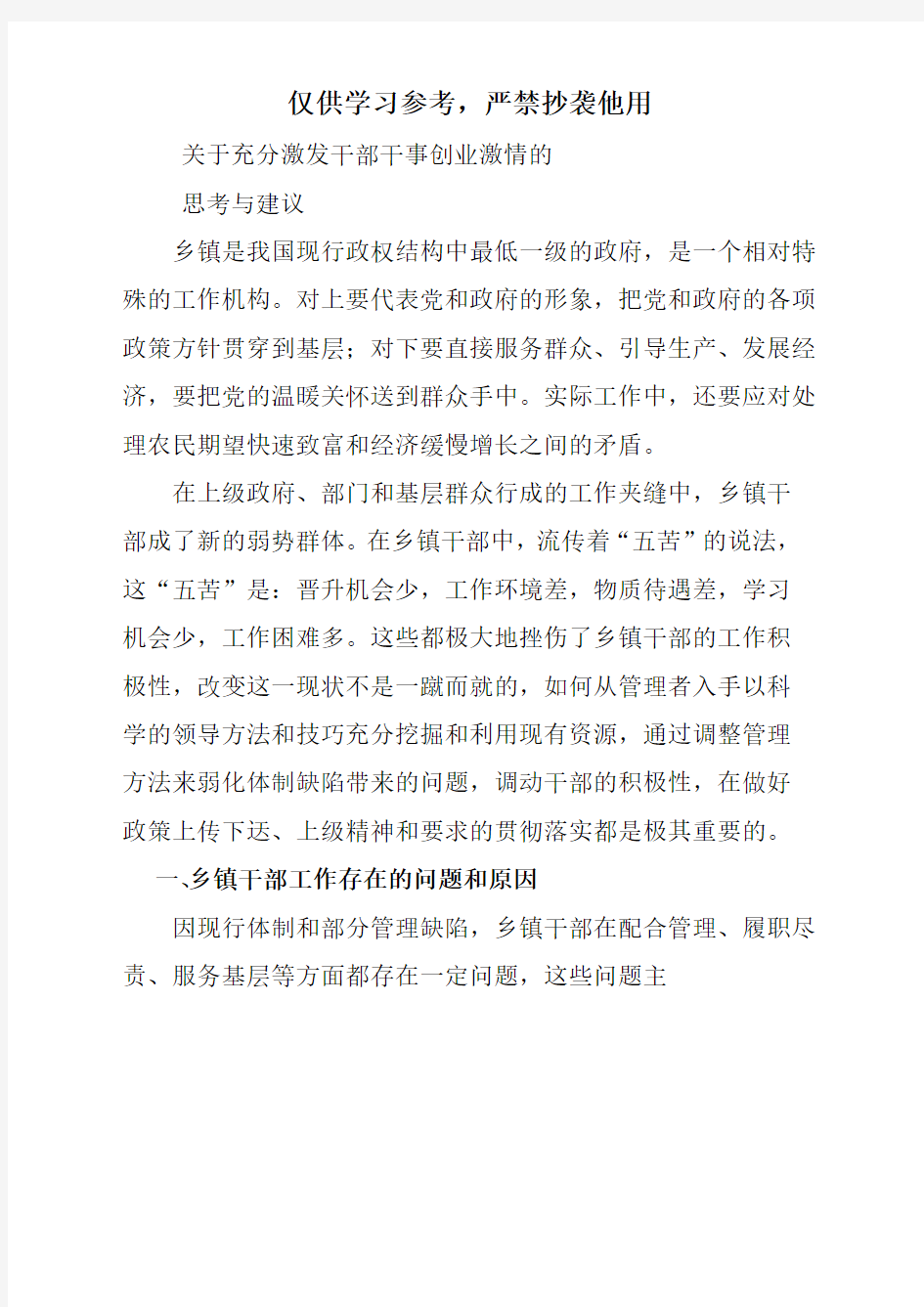 充分激发干部干事创业激情的思考和意见建议