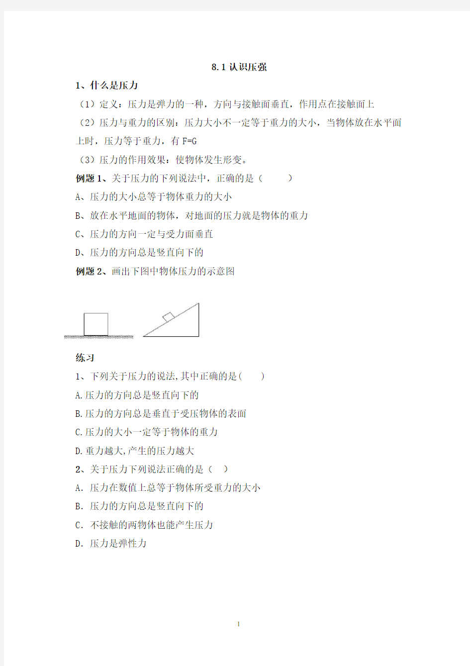 八年级下册第八章神奇的压强分解