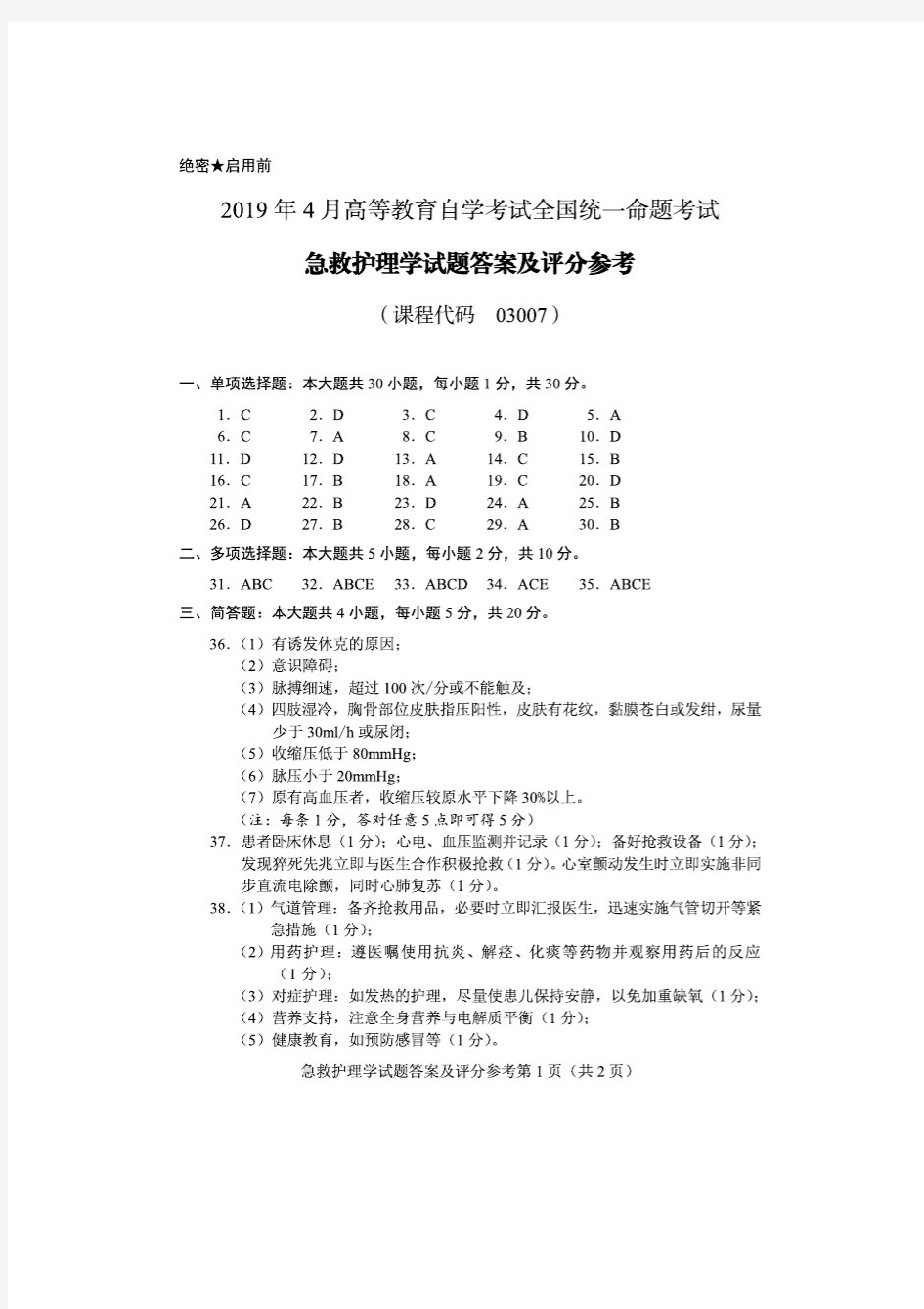 2019年4月高等教育自学考试 急救护理学 答案