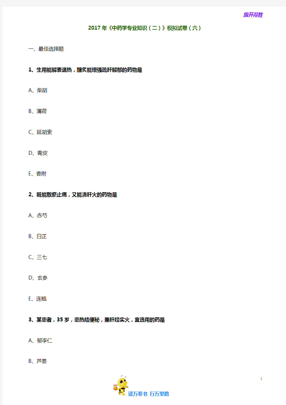2017年《中药学专业知识(二)》模拟试卷(一)0601[解析版]