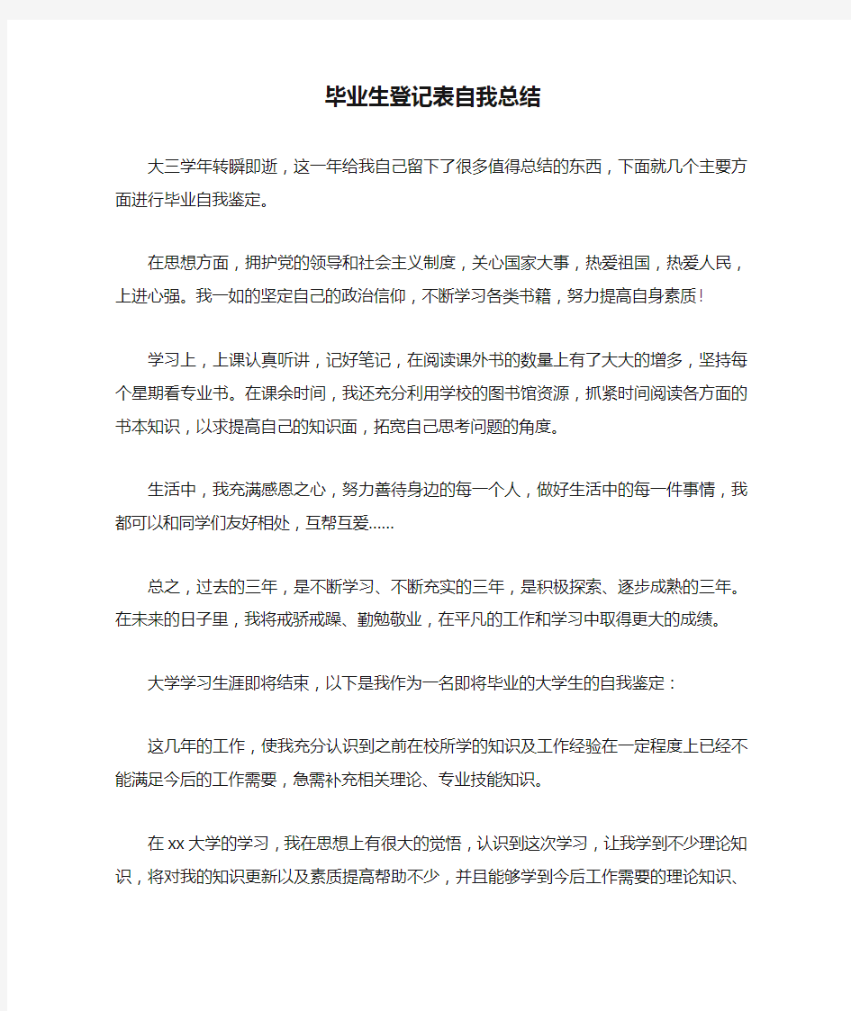 毕业生登记表自我总结