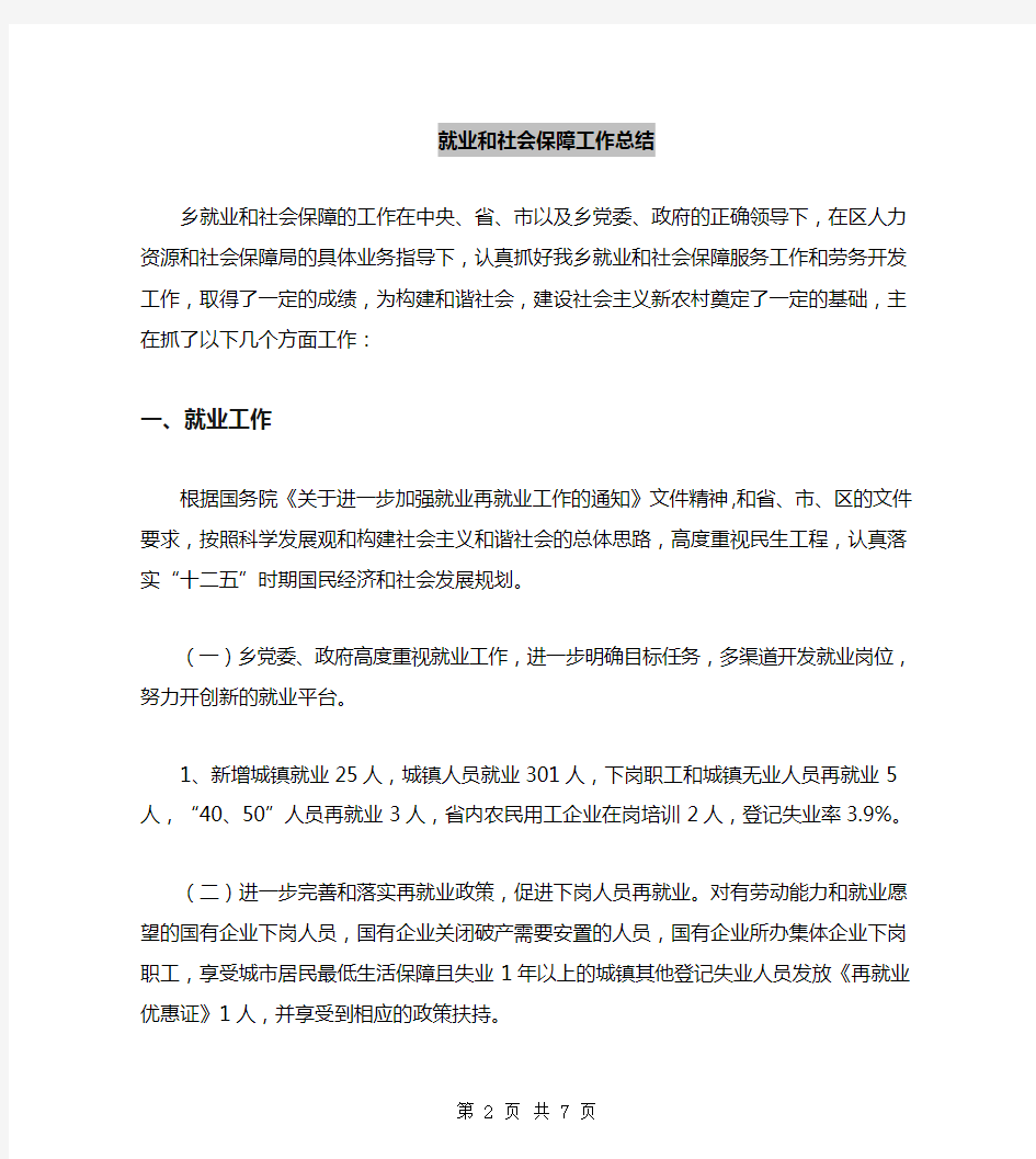 就业和社会保障工作总结