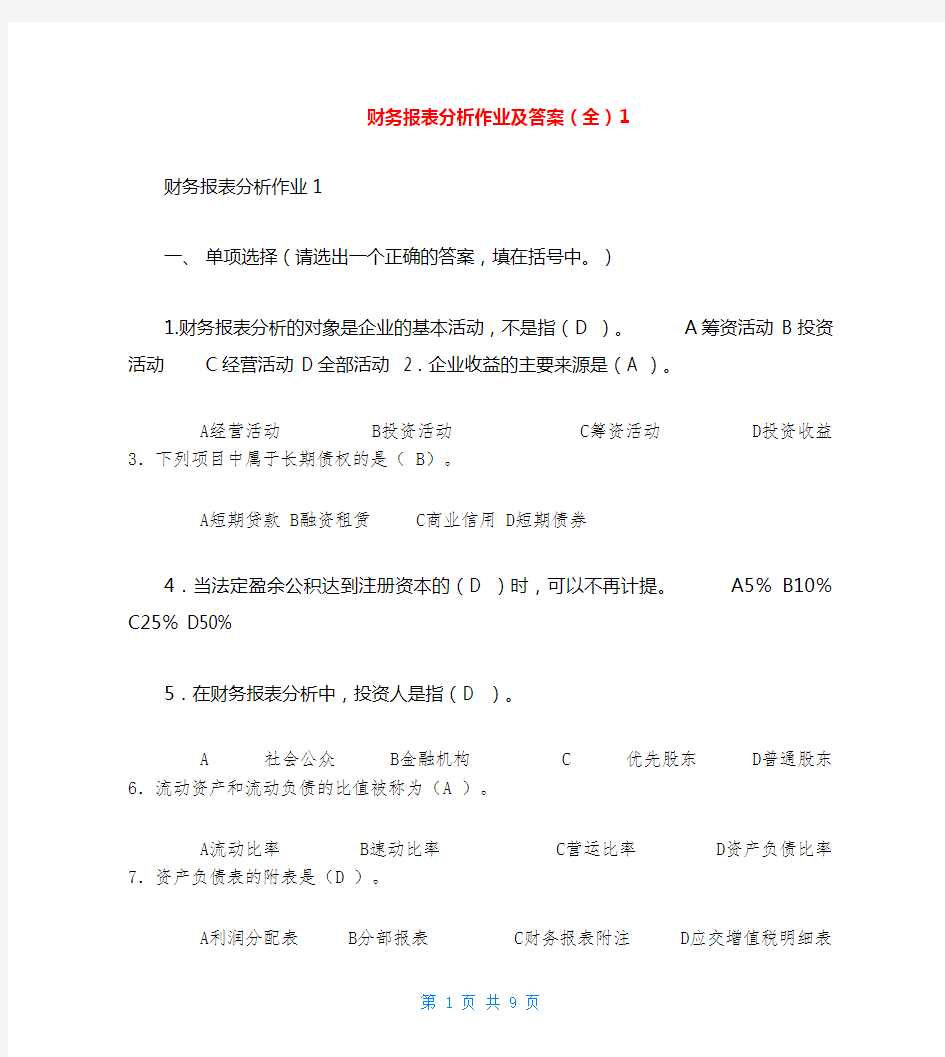 财务报表分析作业及答案(全)1