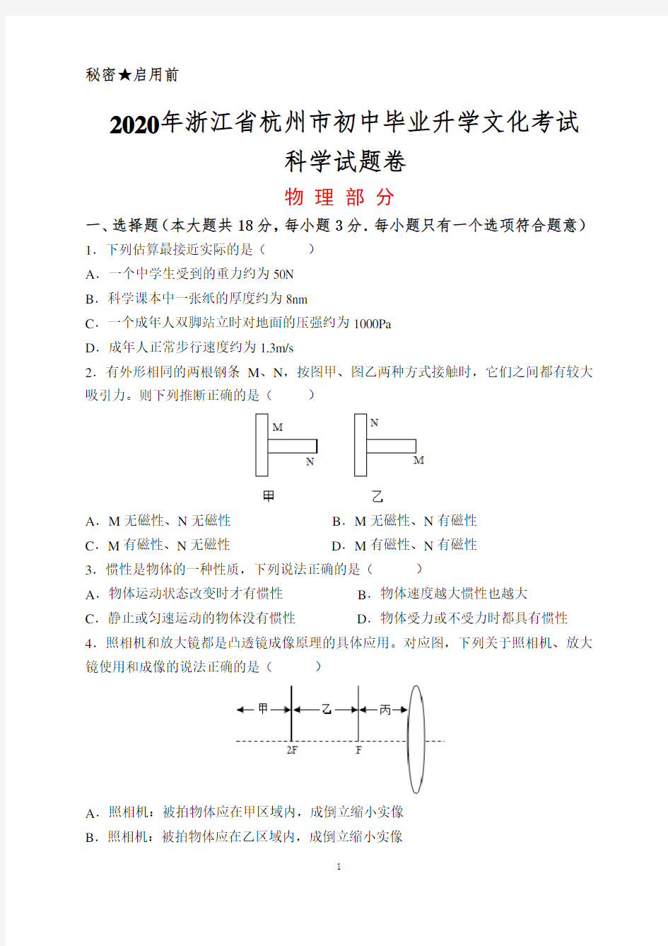 2020杭州市中考物理试题(含答案)