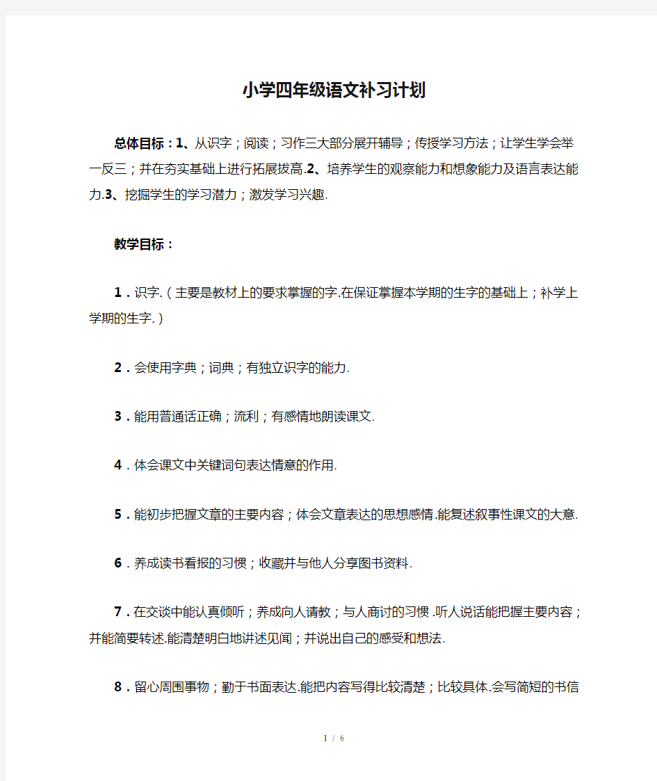 小学四年级语文补习计划