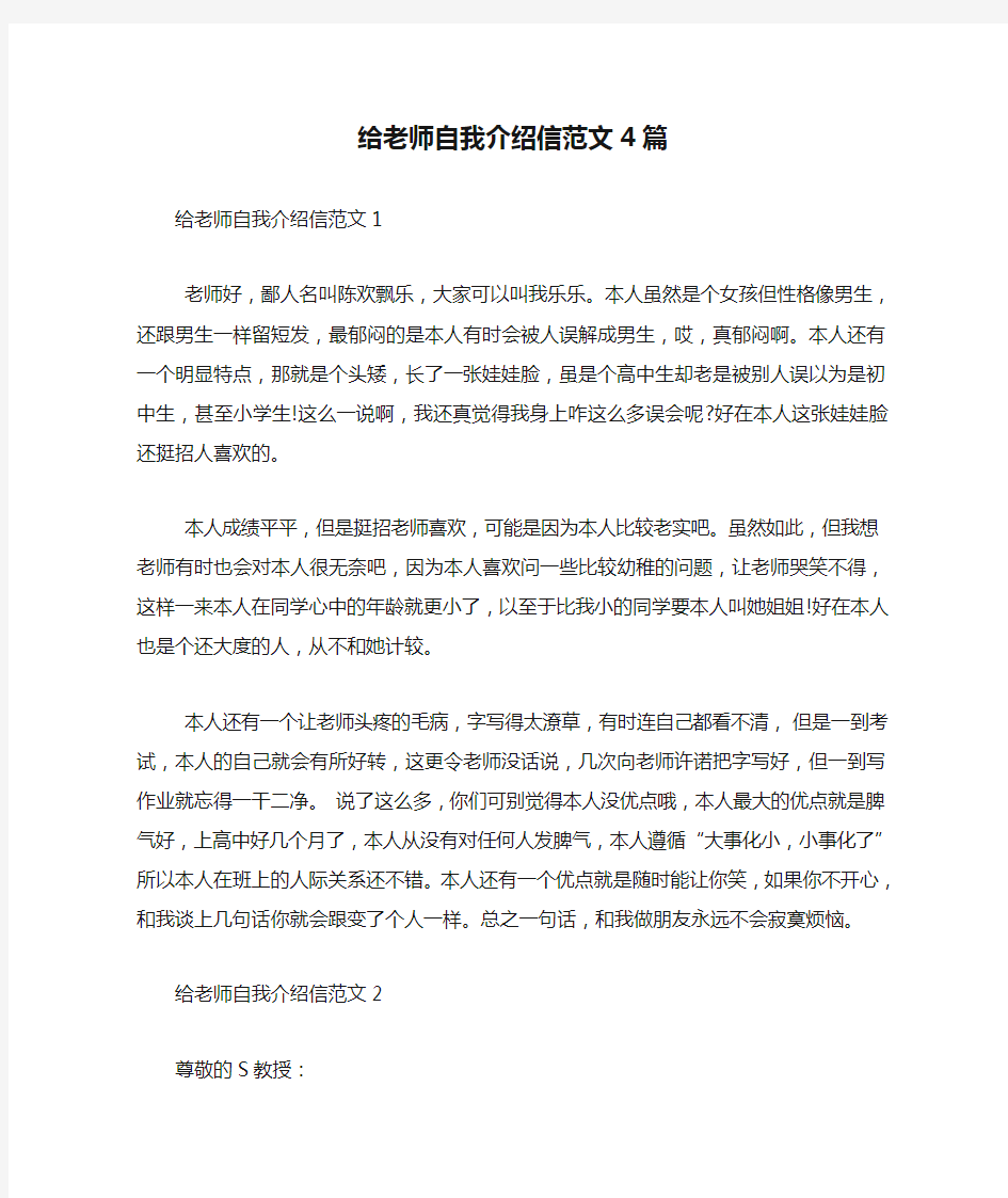 给老师自我介绍信范文4篇