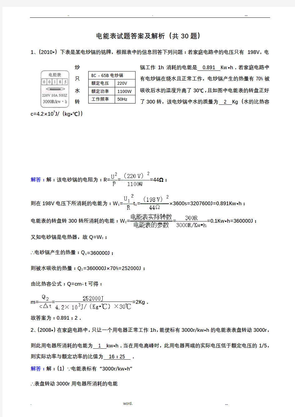 九年级物理电能表试题答案及解析