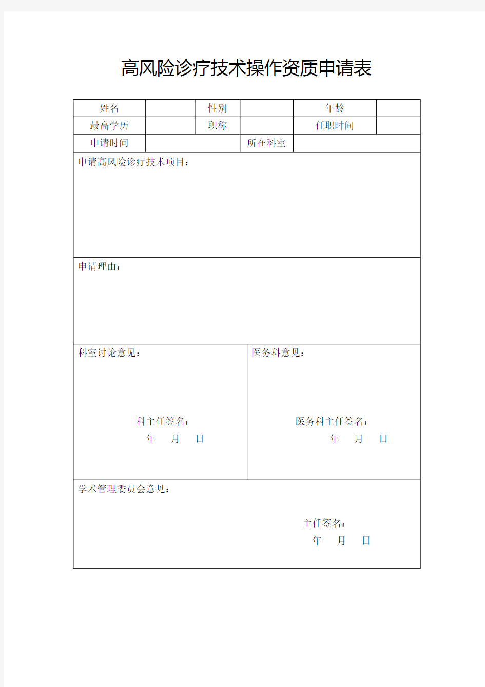 (word完整版)医院高风险诊疗技术操作资质申请表